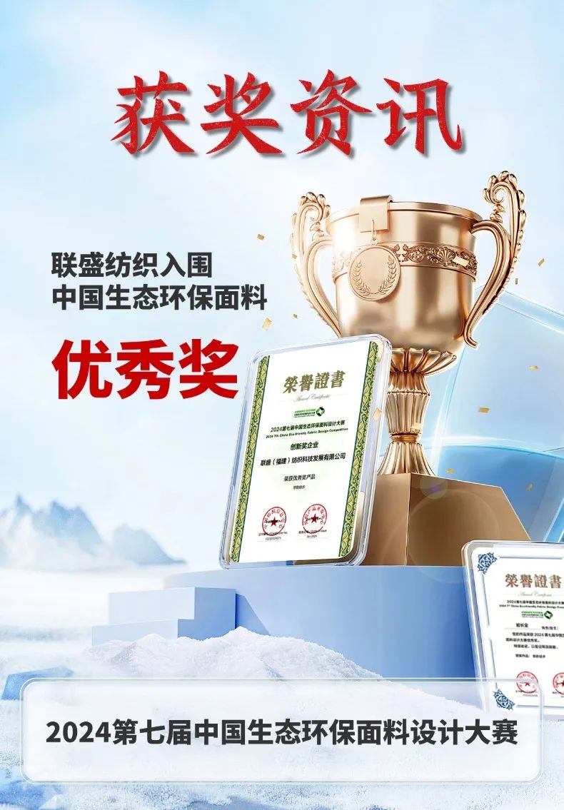 榮獲2024第七屆中國生態(tài)環(huán)保面料設計大賽 獲獎產(chǎn)品“思韻徒步”